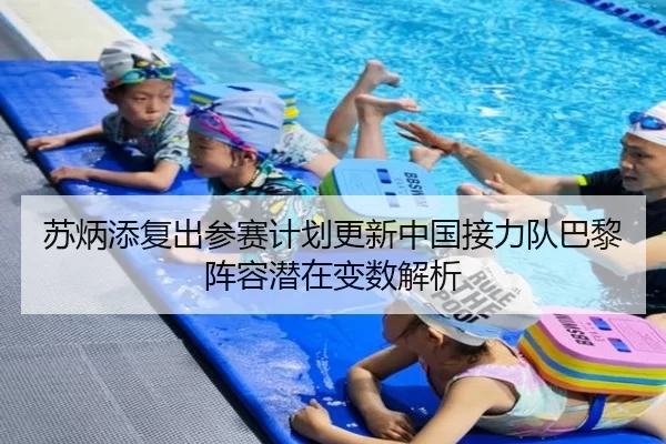 苏炳添复出参赛计划更新中国接力队巴黎阵容潜在变数解析