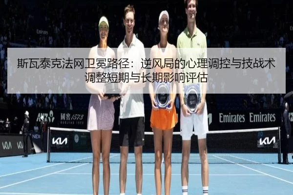 si-wa-tai-ke-fa-wang-wei-mian-lu-jing-ni-feng-ju-de-xin-li-tiao-kong-yu-ji-zhan-shu-tiao-zheng-duan-qi-yu-chang-qi-ying-2-602.jpg